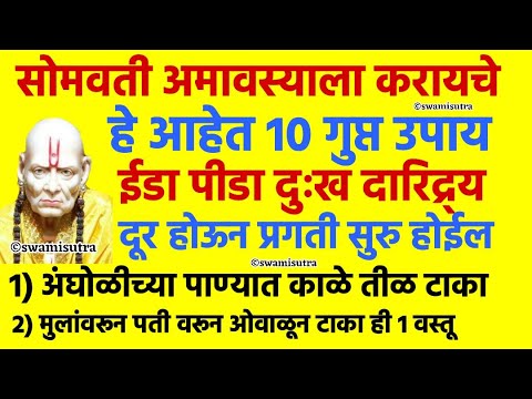 सोमवती अमावस्या ला करायचे 10 गुप्त उपाय | somvati amavasya 2024 | #somvatiamavasya