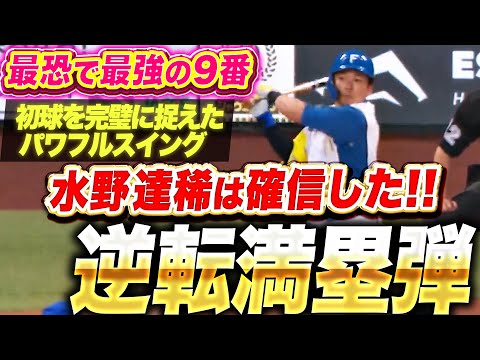 【最恐で最強の9番】水野達稀『初球を完璧に捉えたパワフルスイング！確信の逆転満塁ホームラン！』