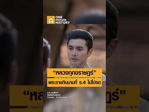 หลวงทุกขราษฎร์ ราชทินนามที่ ร.4 ไม่โปรด #ศิลปวัฒนธรรม #SilpaMag #OneMinuteHistory