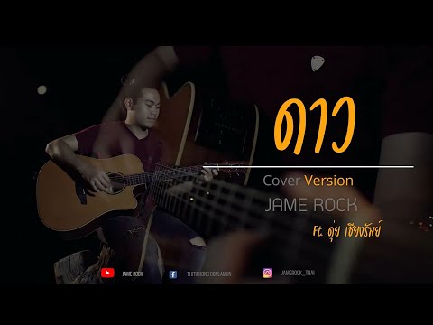 ดาว - Pause | Acoustic Cover By Jame Rock Ft. ดุ่ย เชียงรัมย์