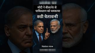 modi ne pakistan ko dhamkaya #modi #indianarmy #modiji #bjp #bikaner #rajasthan #pakistan #media