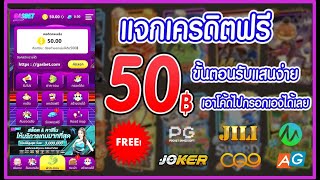 เครดิตฟรี 50 ไม่ต้องฝาก ไม่ต้องแชร์ ล่าสุด กดรับเอง ได้จริง แจกโค้ดเครดิตฟรี ดูคลิปให้จบ โค้ดในคลิป