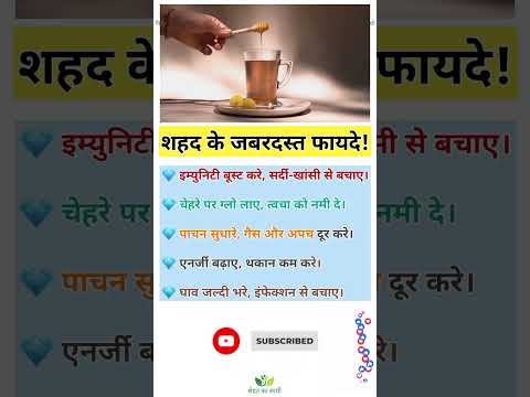 शहद खाने के जबरदस्त फायदे | Benefits of Honey | Honey ke fayde | #honeybenefits #honey #superfood