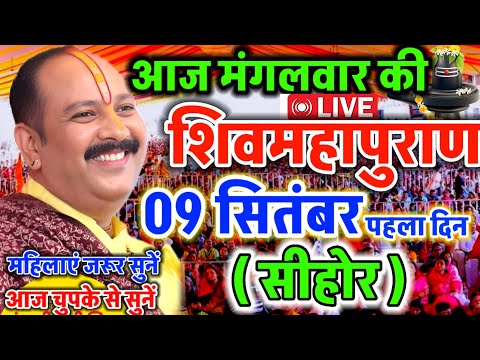 LIVE 🔴 सीहोर शिवमहापुराण कथा Pradeep Mishra Live Shivpuran Katha Sehore #katha