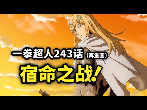 【一拳超人】243话（再重画）：师出同门 闪光和索尼克的差距！