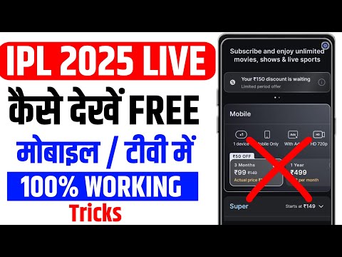 Ipl Free Me Kaise Dekhe 2025 |How To Watch Ipl 2025 Free | Ipl Live Kaise Dekhe 2025