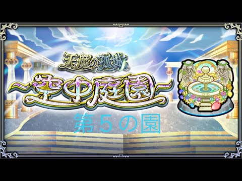 【モンスト】天魔の孤城～空中庭園～第５の園クリア動画