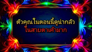 #random ❤️ #ตัวคุณในตอนนี้ดูน่ากลัวในสายตาเค้ามาก🧟😰👫⚖️