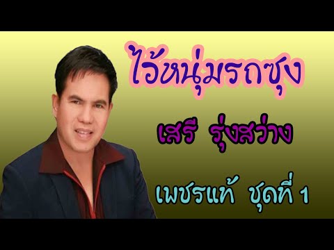 ไอ้หนุ่มรถซุง - เสรี  รุ่งสว่าง【OFFICIAL MV】