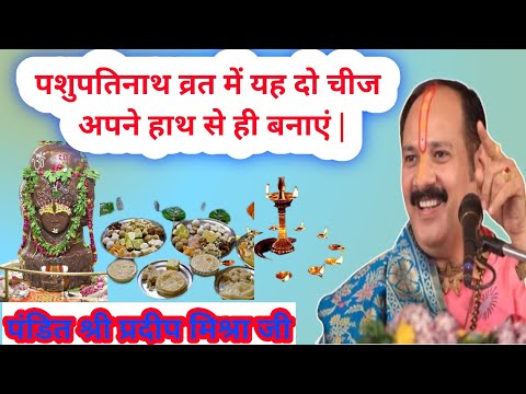 पशुपतिनाथ व्रत में यह दो चीज अपने हाथ से ही बनाएं || Pradeep mishra ji ke upay ||