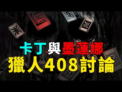 全職獵人408話討論：卡丁與墨蓮娜