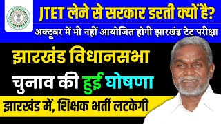JTET LATEST NEWS | JTET NEWS TODAY 2024 | JTET SYLLABUS | JHARKHAND TET LATEST NEWS 2024 | JTET MAIN