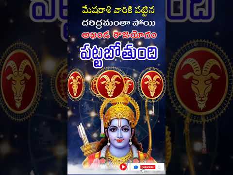 మేషరాశి వారికి పట్టిన ధరిద్రమంతా పోయి అఖండ రాజయోగం పట్టబోతుంది | mesharashi falalu