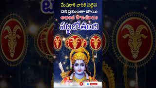 మేషరాశి వారికి పట్టిన ధరిద్రమంతా పోయి అఖండ రాజయోగం పట్టబోతుంది | mesharashi falalu
