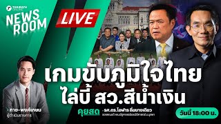 🟢LIVE : จับตา DSI เคาะปมฮั้วเลือก สว. เกมตัดอำนาจ ขยี้ภูมิใจไทย | THAIRATH NEWSROOM 24 ก.พ. 68