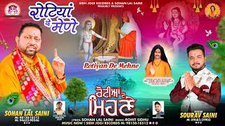 ਰੋਟੀਆਂ ਦੇ ਮਿਹਣੇ   New Bhajan By Sohan lal Saini #sohanlalsaini #bababalaknathji #new