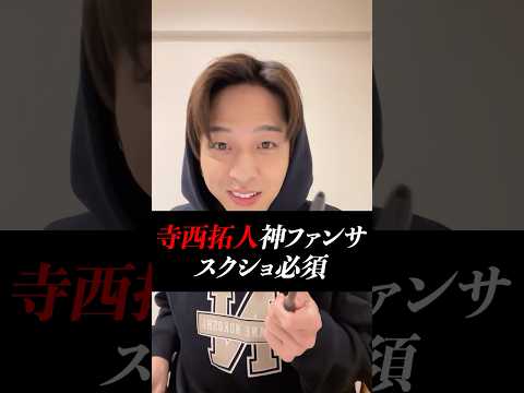 【寺西拓人】できる男のファンサービス！！沼民必須のスクショタイム【誕生日インスタライブ。】【オーディション】＃タイムレスエディション
