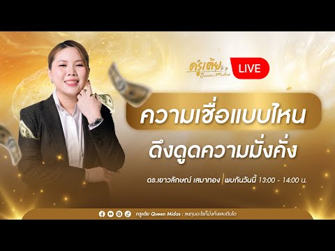 SPECIAL LIVE : ความเชื่อแบบไหน ดึงดูดความมั่งคั่ง