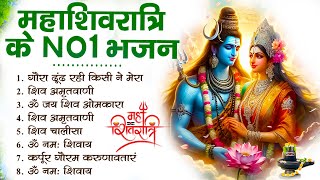 महाशिवरात्रि स्पेशल भजन 2025 || शिवरात्रि के भजन ~ नॉनस्टॉप शिव भजन || Mahashivratri Bhajan 2025