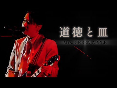 Mrs. GREEN APPLE「道徳と皿」中日歌詞 ｜中文翻譯｜日繁中字