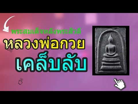 หลวงพ่อกวย พระสมเด็จหลังพระสิวลี