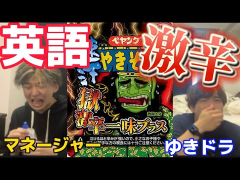 英語しゃべったら獄激辛！質問コーナーwww