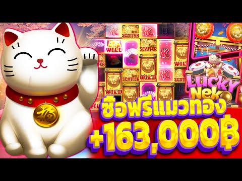LUCKY NEKO | สล็อตPG เกม เนโกะนำโชค ซื้อฟรีแมวทอง แตก 163,XXX บาท!!