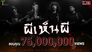 ผีเห็นผี - L.กฮ. | TMG RECORD OFFICIAL MV