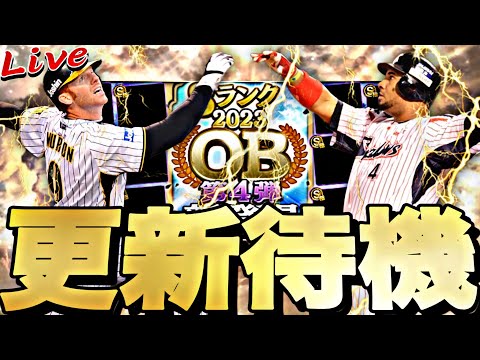 遂にOB第4弾来るか？選択契約書の可能性も？イベントガチャ更新待機！【プロスピ】【プロ野球スピリッツａ】