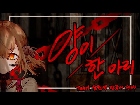 [ TEAM 삼원색 ] 아즈사와 코하네 - 양이 한 마리 / 한국어 커버