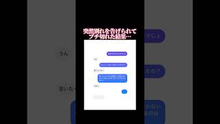 予想外の返信でどう返したらいいかわからない… #恋愛 #恋愛相談 #彼氏 #恋人 #別れ #jiffcy #sp