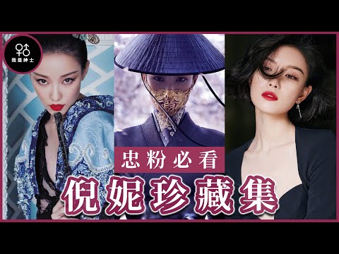 【必看女明星】含金量極高的女演員倪妮！看了倪妮的出身和經歷後，真的非娶不得！