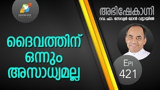 ദൈവത്തിന് ഒന്നും അസാധ്യമല്ല  | Abhishekagni | Episode 421