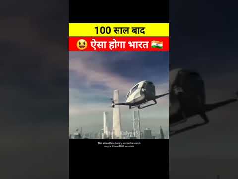 आज से 100 साल बाद हमारा भारत कैसा होगा।😱#short #india