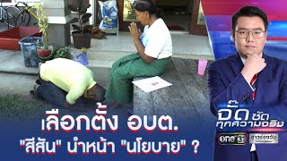 เลือกตั้ง อบต. "สีสัน" นำหน้า "นโยบาย" ? | จั๊ดซัดทุกความจริง | ข่าวช่องวัน