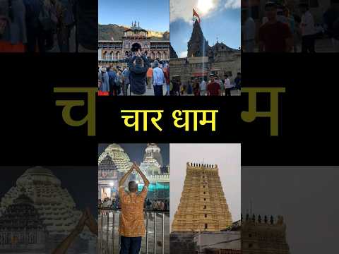 Ho gaye Char Dham ke Darshan 🕉🙏 #youtubeshorts #badrinath #chardham #dwarka #jagannath #rameshwaram
