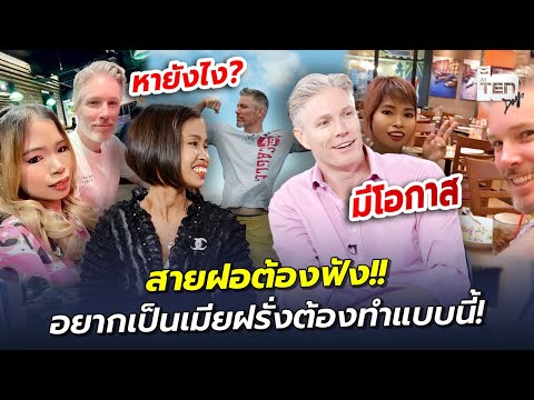 สายฝอต้องฟัง!! อยากเป็นเมียฝรั่งต้องทำแบบนี้! | ตีสิบเดย์ HIGHLIGHT