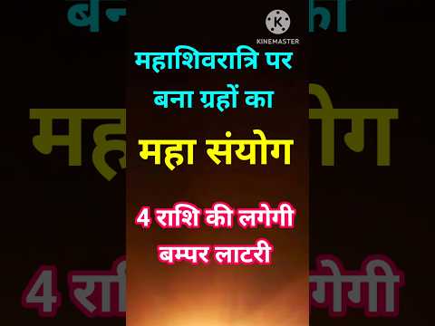 महाशिवरात्रि पर बना ग्रहों का महा संयोग 4 राशि की लगेगी बम्पर लाटरी #astrology #12राशिफल