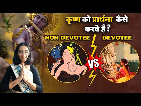 Non Devotee v/s Devotee | कृष्ण को प्रार्थना कैसे करते है | Preaching krishna Consciousness