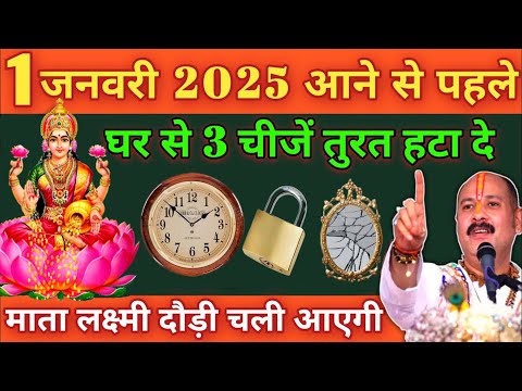 1 जनवरी 2025 नया साल आने से पहले घर से फौरन हटा दे 3 चीजें वरना हो जाओगे बर्बाद #newyear2025 #upay