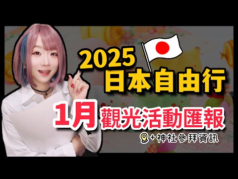 【2025日本旅遊】東京自由行1月觀光活動匯報  ▍東京跨年、新年神社參拜、晴空塔新年活動、東京燈光秀、預先通關、狐狸遊行 ▍Japan travel news