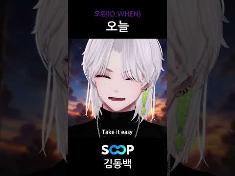 오왠(O.WHEN) - 오늘 라이브로 부르기 🎵