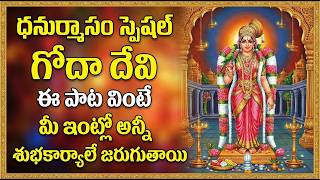 Dhanurmasam Special Telugu Devotional Song | Goda Devi Songs | Tiruppavai Pasuras