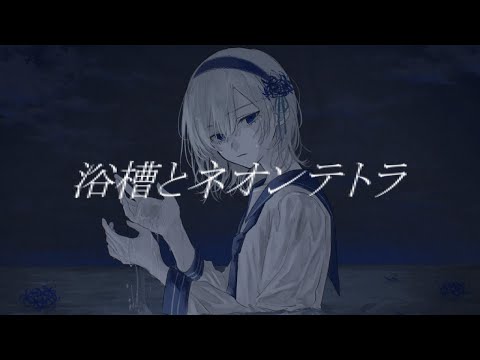浴槽とネオンテトラ / xai (cover)