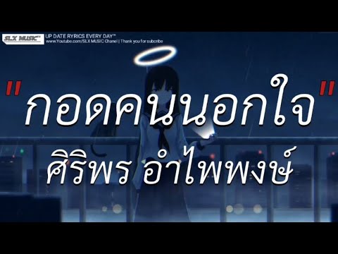 กอดคนนอกใจ - ศิริพร อำไพพงษ์ | เศษใจเหลือฯ,ลืมไปเเล้วว่าลืมยังไง,Wish [เนื้อเพลง]🎧📻