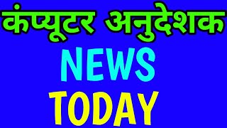 computer anudeshak letest news | Computer instructor latest news | Computer instructor | 🔘🔘🔘