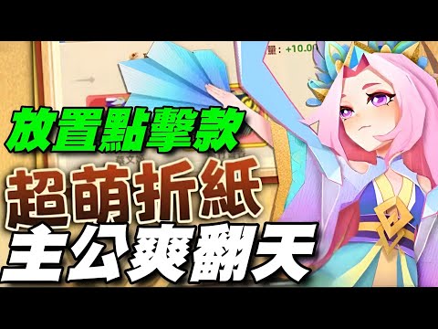 《主公爽翻天》⭐封測試玩⭐放置點擊款，折紙畫風，為主公呈現一個不一樣的三國。