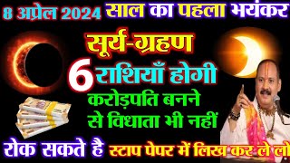 8 April 2024 सूर्य ग्रहण बहुत प्रभावशाली 6 राशियाँ होंगी करोड़पति Surya Grahan 2024 Sun eclipse