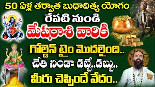 50 ఏళ్ళ తర్వాత మేష రాశివారికి గోల్డెన్ టైమ్ స్టార్ట్ అవ్వబోతోంది..|Mesha Rashi August2025|#astrology