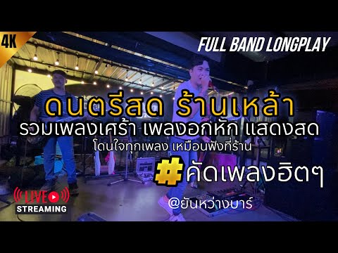 รวมเพลงเศร้า เพลงอกหัก แสดงสด เพราะๆ คัดเพลงฮิต โดนใจทุกเพลง (ยันหว่าง บาร์) | BABEOMELET Vol.5